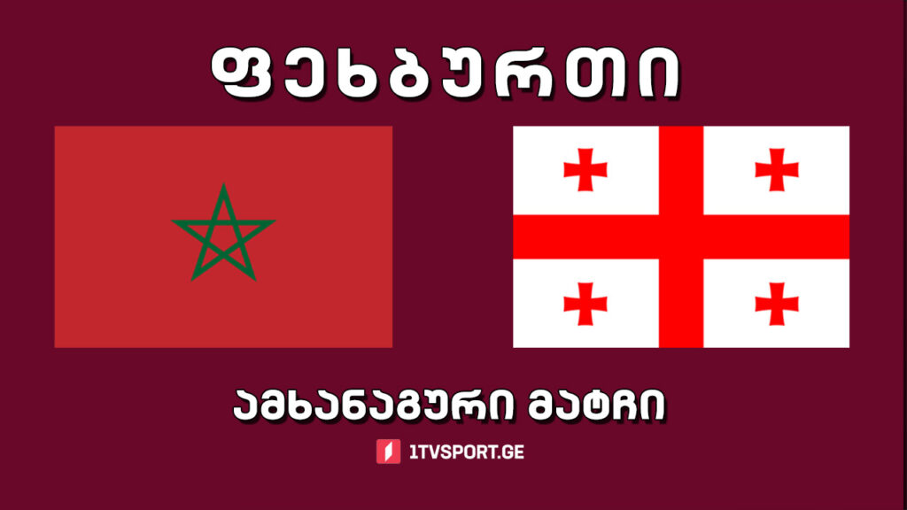 #ფეხბურთი მაროკო VS საქართველო. ამხანაგური მატჩი #LIVE