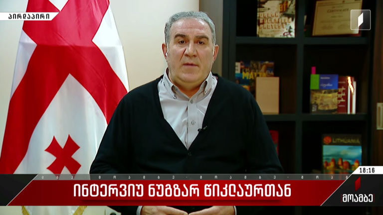 ინტერვიუ ნუგზარ წიკლაურთან