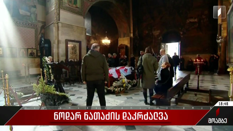 ნოდარ ნათაძის დაკრძალვა