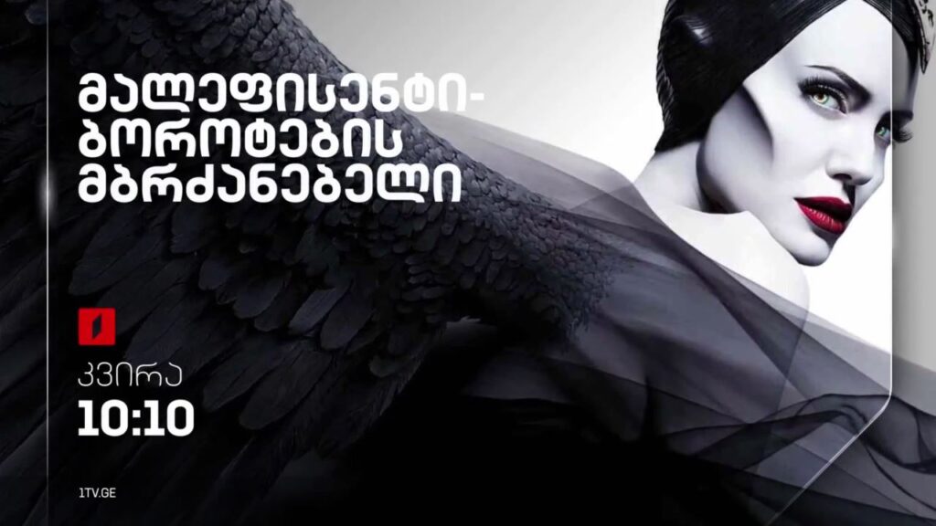 „მალეფისენტი-ბოროტების მბრძანებელი“ (U) – 20 ნოემბერს, 10:10