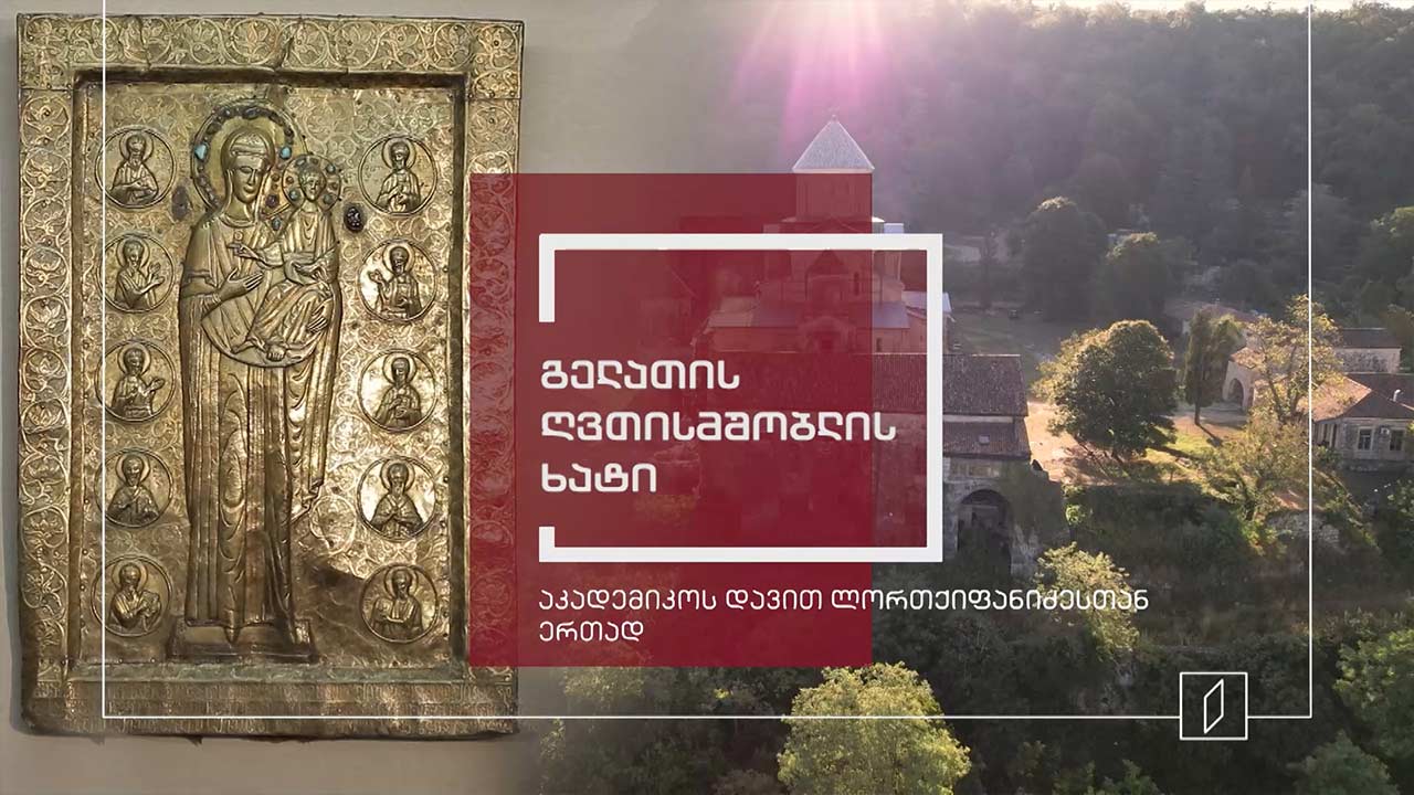 გელათის ღვთისმშობლის ხატი - ექსპონატით მოყოლილი საქართველოს ისტორია