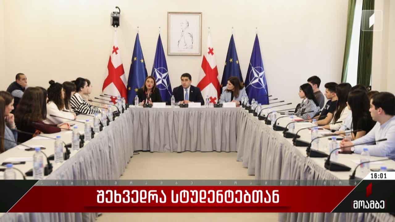 შეხვედრა სტუდენტებთან