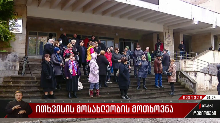 ითხვისის მოსახლეობის მოთხოვნა