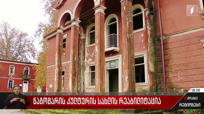 ნაგომარის კულტურის სახლის რეაბილიტაცია