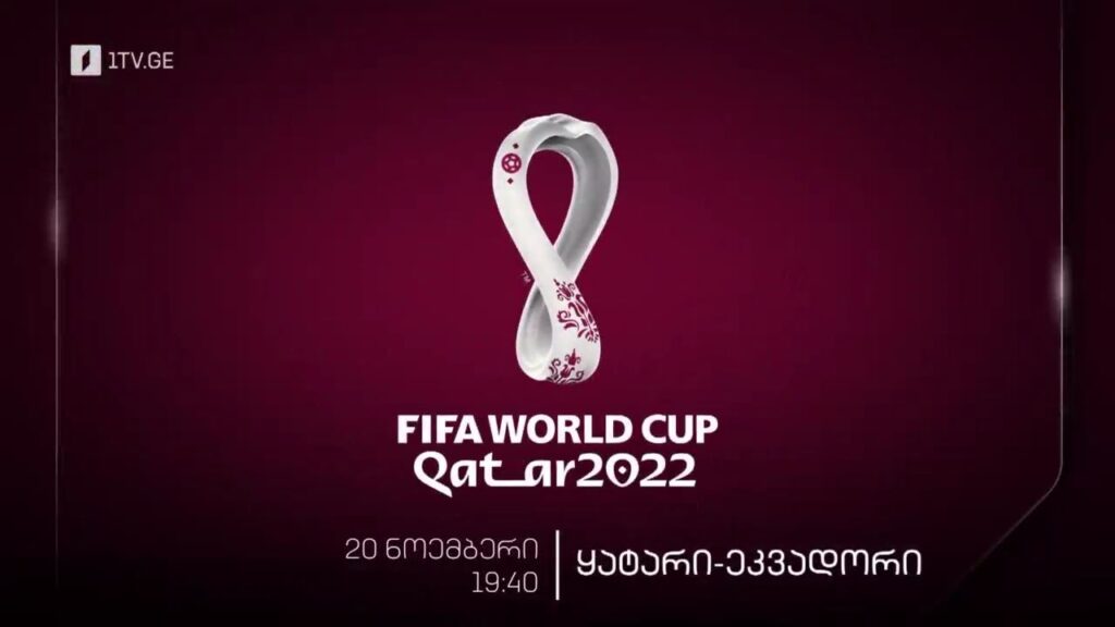 „კატარი 2022“ – მსოფლიო ჩემპიონატის გახსნის ცერემონია. კატარი-ეკვადორი, 20 ნოემბერს, 19:40
