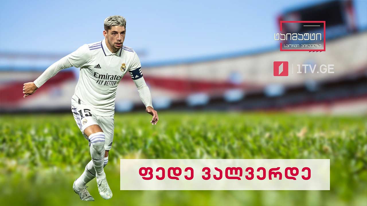 ვინ არის ფედე ვალვერდე #ტაიმაუტი
