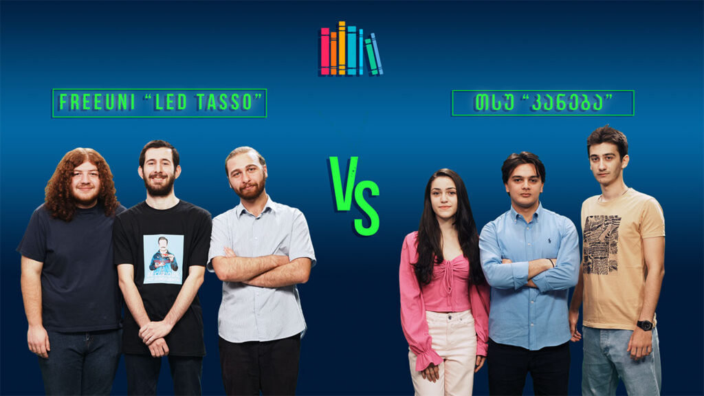 #წიგნებისთარო IX სტუდენტური სეზონი! FreeUni „LED TASSO“ VS თსუ „კანება“