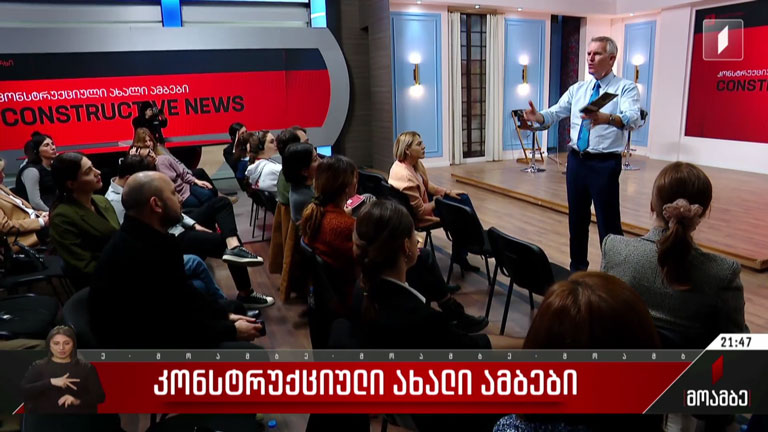 კონსტრუქციული ახალი ამბები