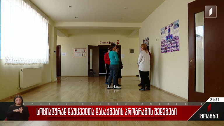 სოციალურად დაუცველთა დასაქმების პროგრამის შედეგები