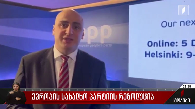 ევროპის სახალხო პარტიის რეზოლუცია