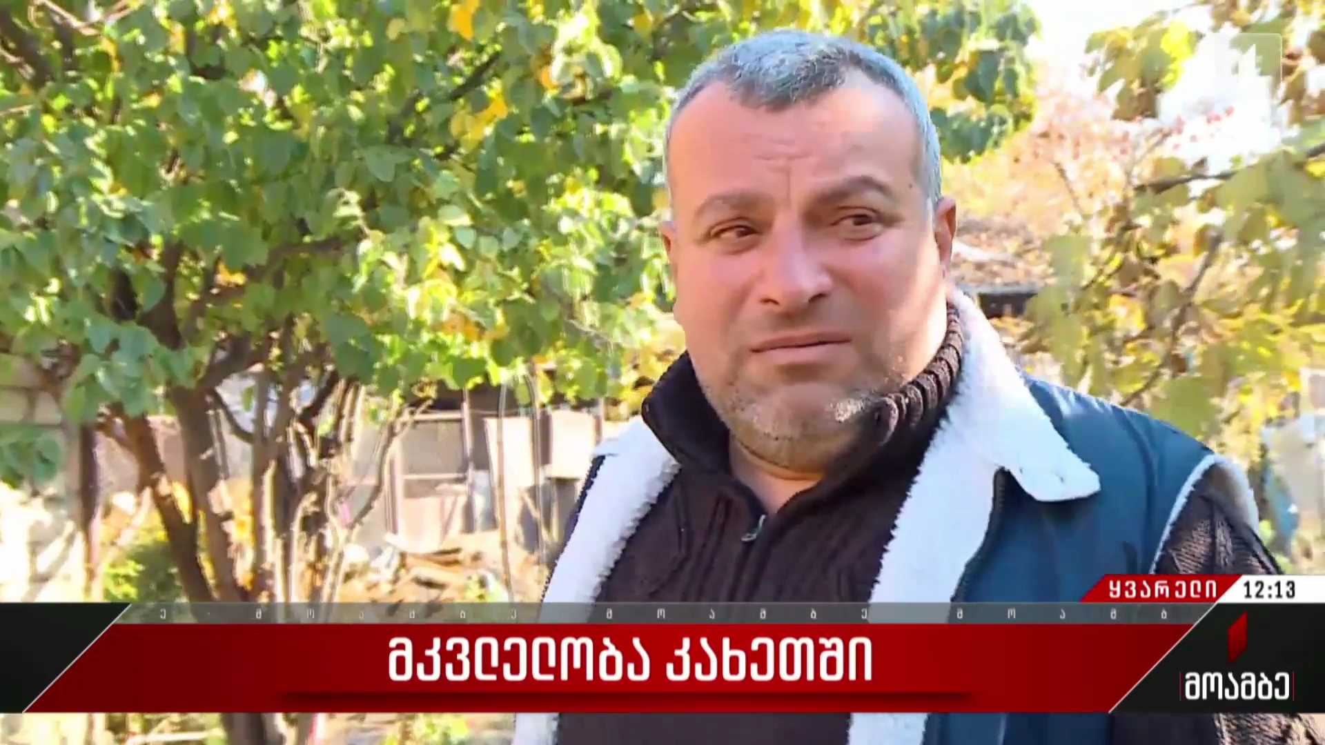  მკვლელობა კახეთში