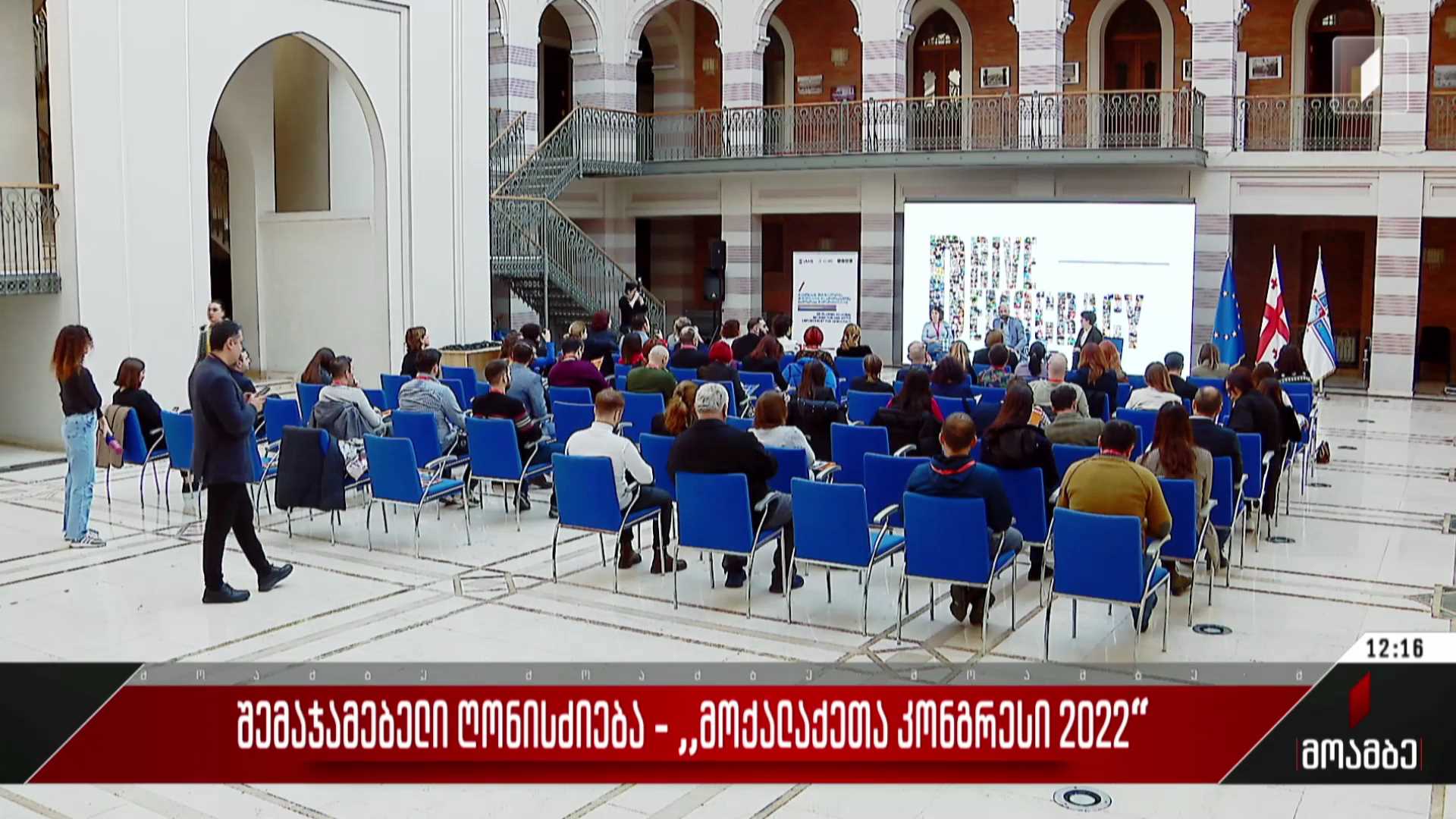 შემაჯამებელი ღონისძიება - „მოქალაქეთა კონგრესი 2022“