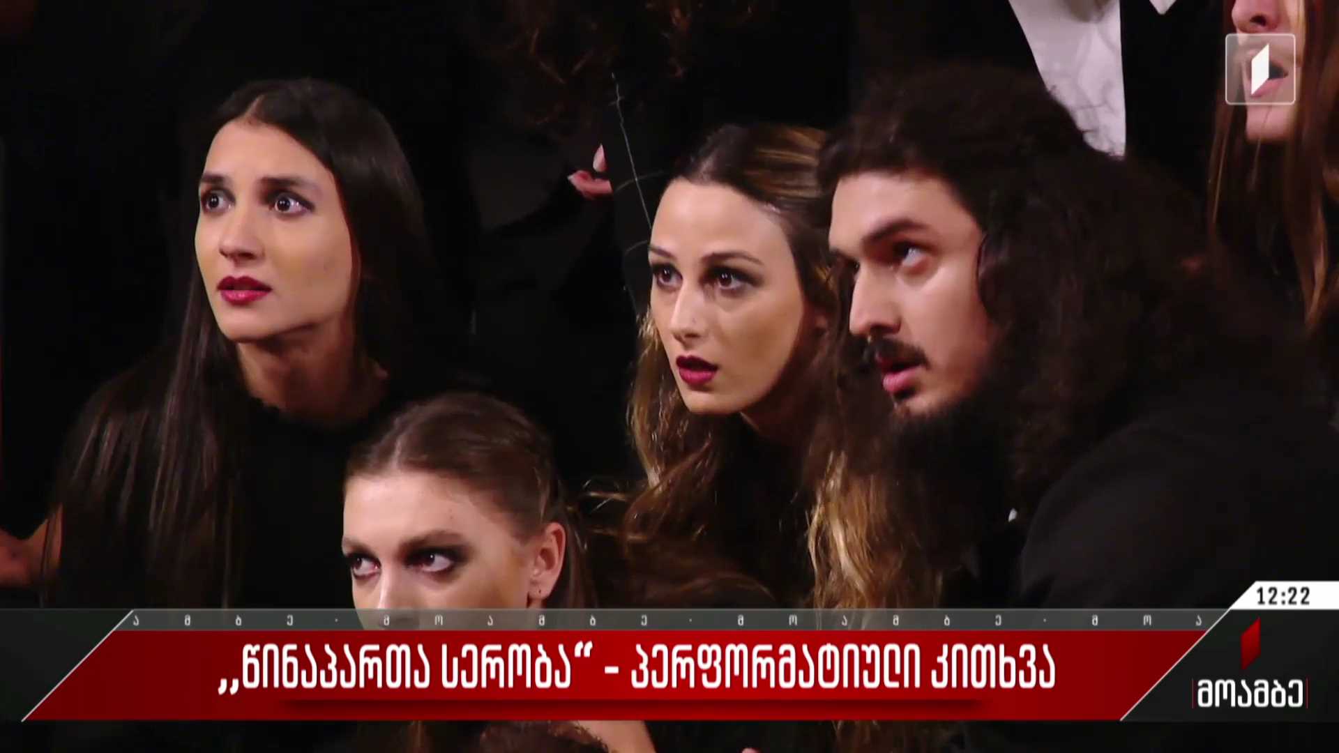 „წინაპართა სერობა“ - პერფორმატიული კითხვა