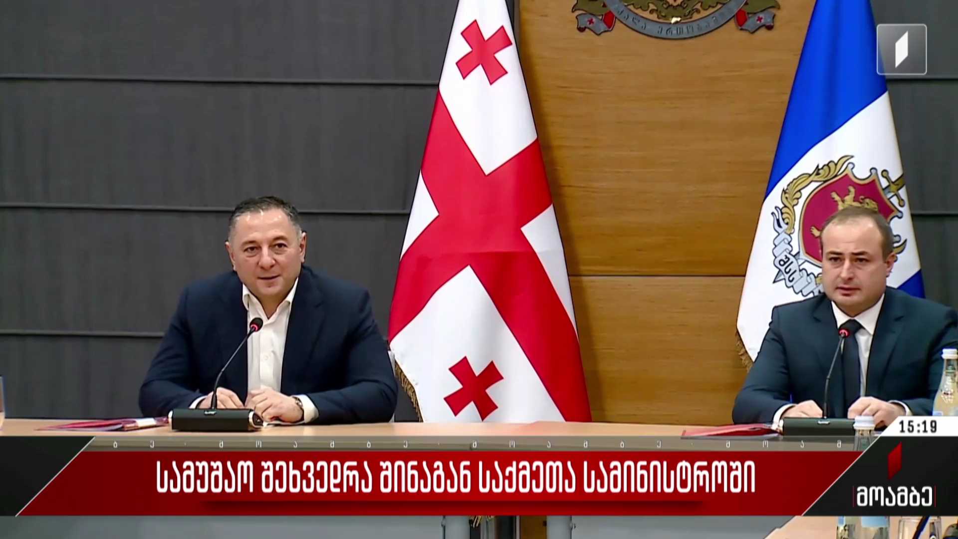 სამუშაო შეხვედრა შინაგან საქმეთა სამინისტროში
