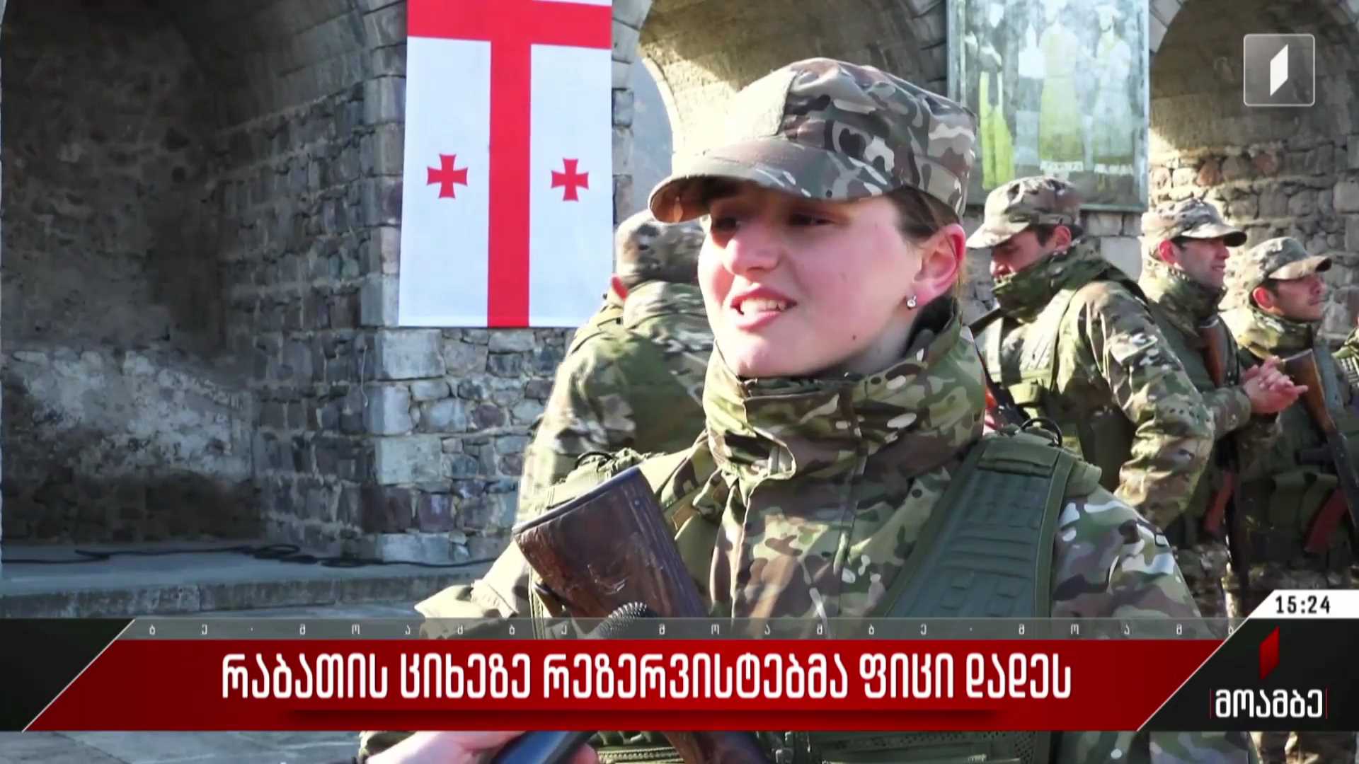 რაბათის ციხეზე რეზერვისტებმა ფიცი დადეს