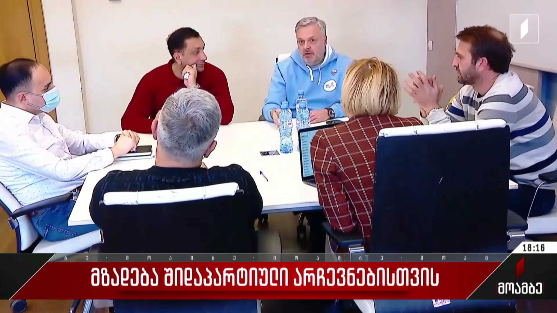 მზადება შიდაპარტიული არჩევნებისთვის