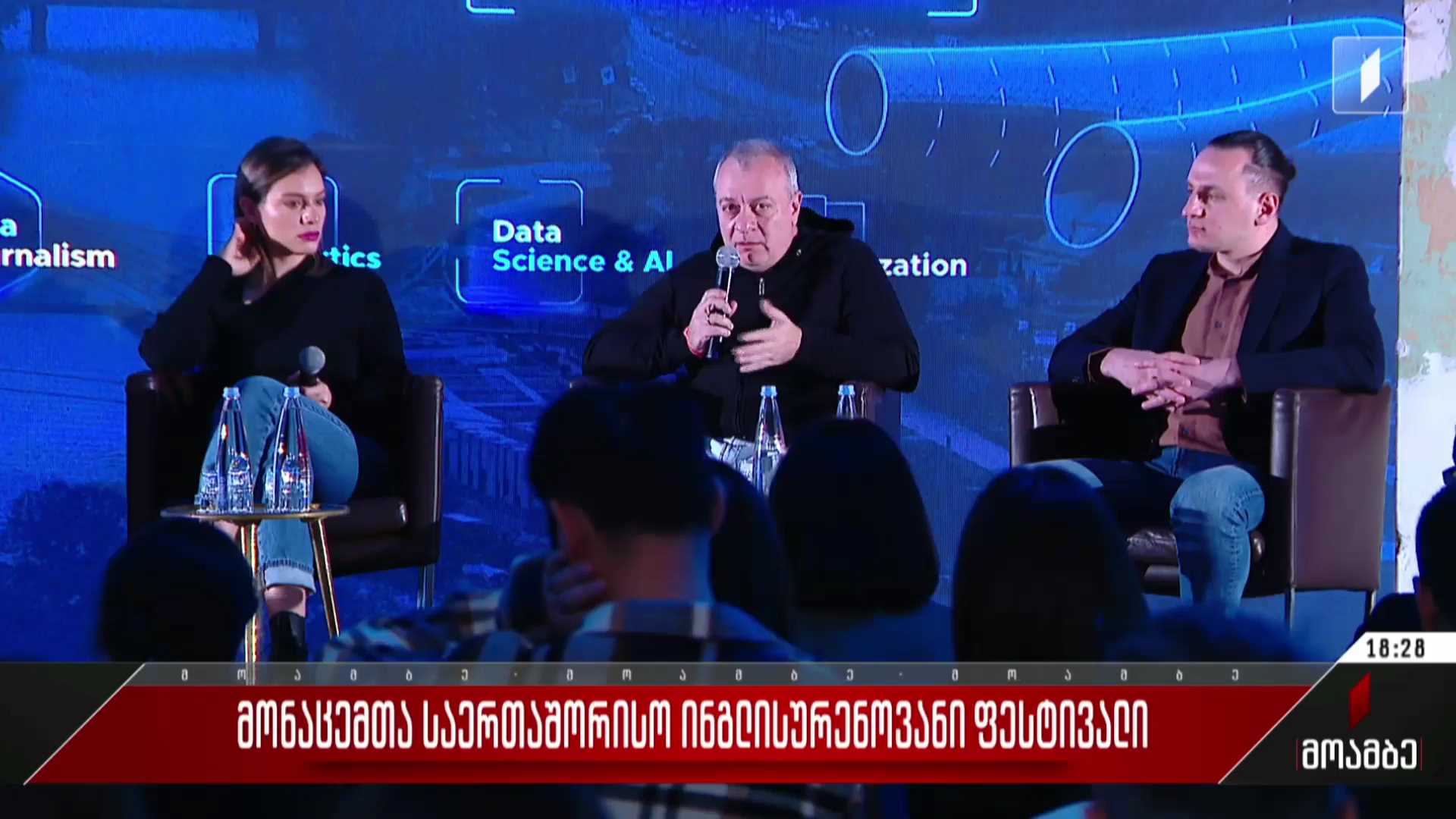 მონაცემთა საერთაშორისო ინგლისურენოვანი ფესტივალი
