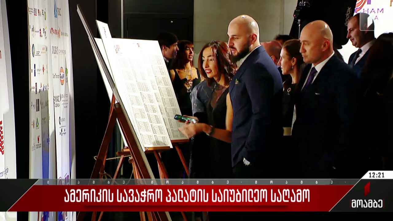 ამერიკის სავაჭრო პალატის საიუბილეო საღამო