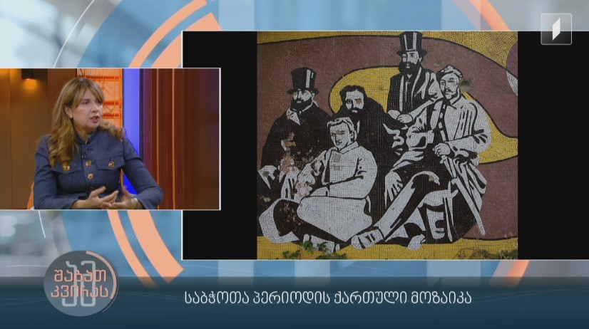 საბჭოთა პერიოდის მოზაიკა – მონუმენტური ხელოვნების დარგის ნამუშევრების დღევანდელობა საქართველოში.