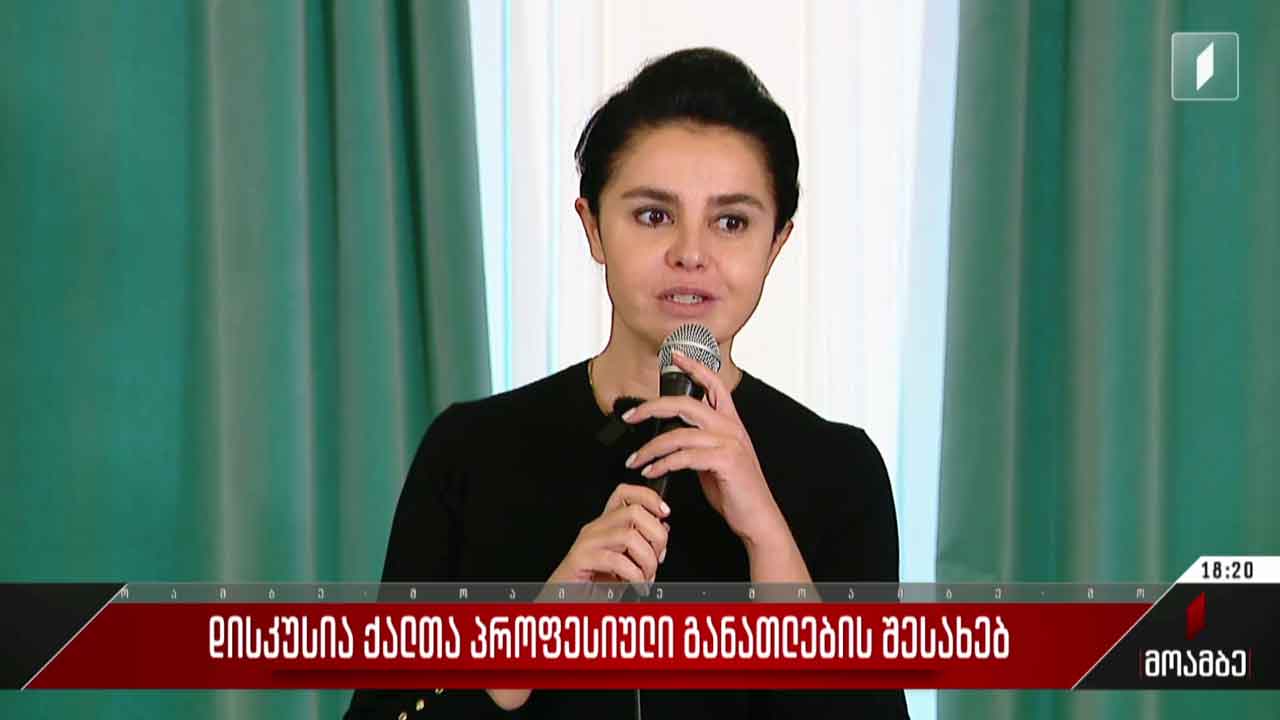 დისკუსია ქალთა პროფესიული განათლების შესახებ