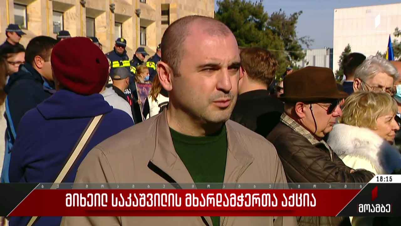 მიხეილ სააკაშვილის მხარდამჭერთა აქცია გაიმართა