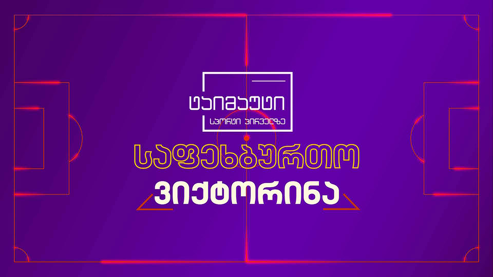 ტაიმაუტის საფეხბურთო ვიქტორინა - 14 დეკემბერი