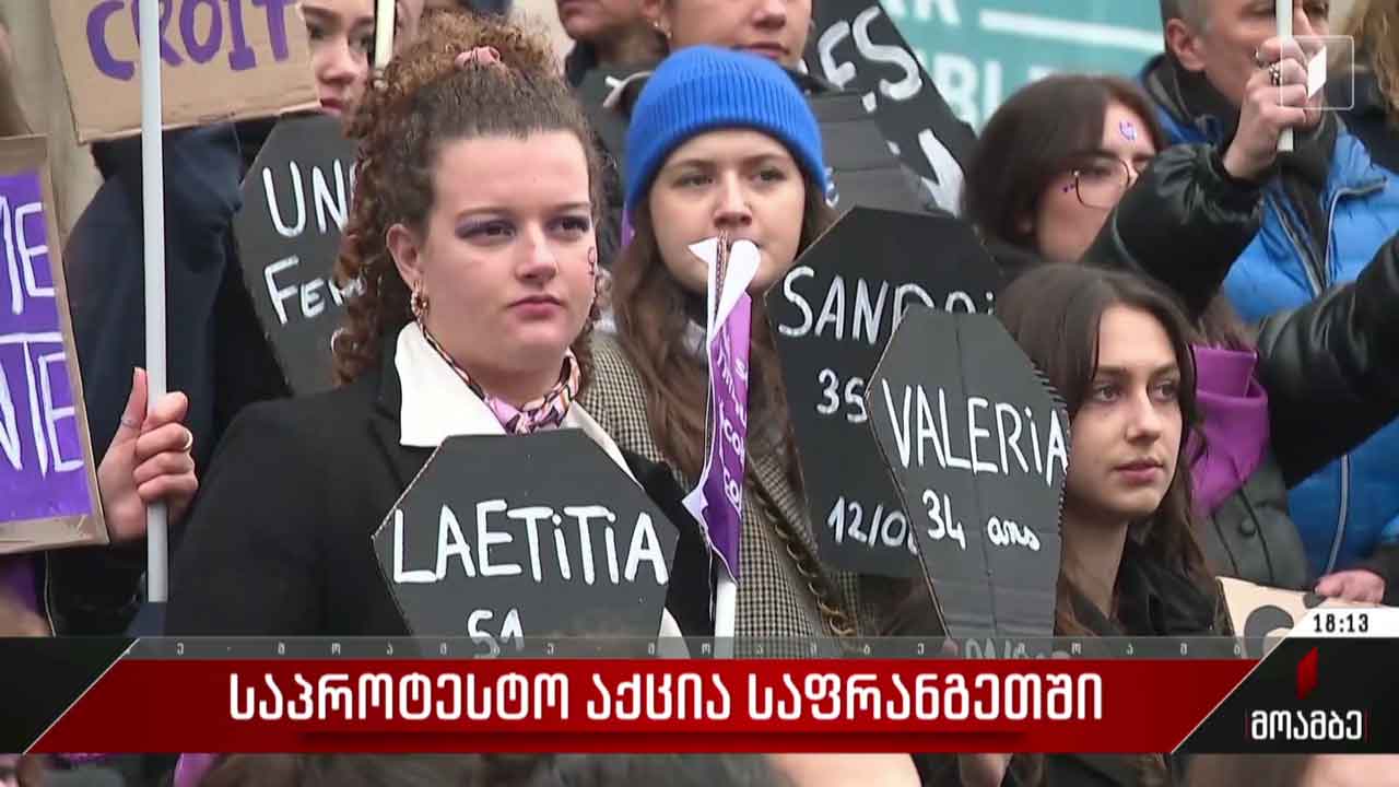 საპროტესტო აქცია საფრანგეთში