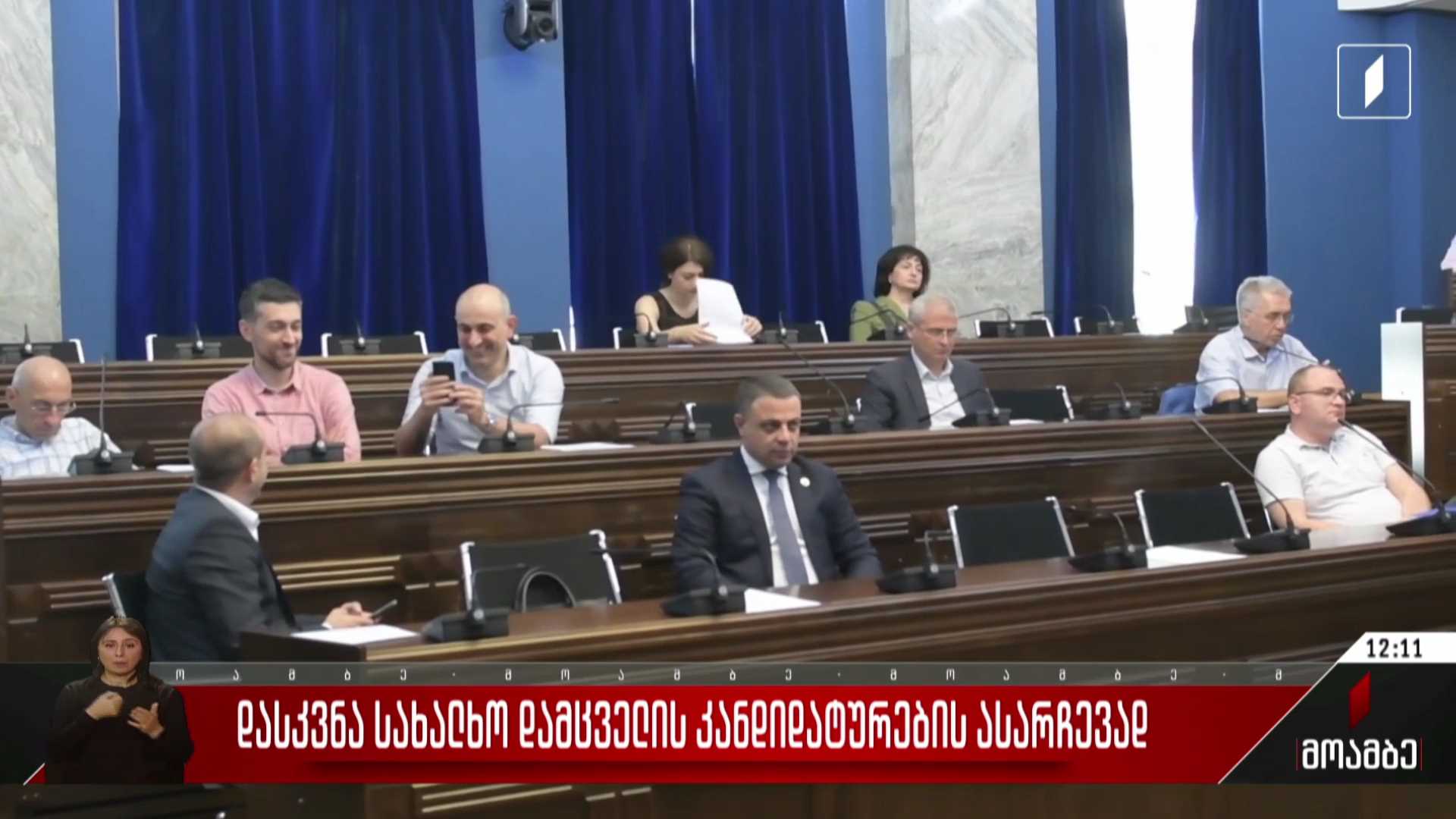 დასკვნა სახალხო დამცველის კანდიდატურების ასარჩევად