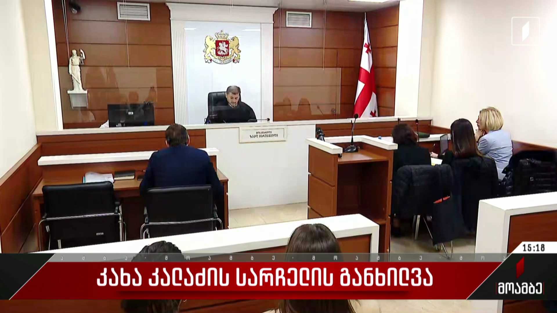 კახი კალაძის სარჩელის განხილვა