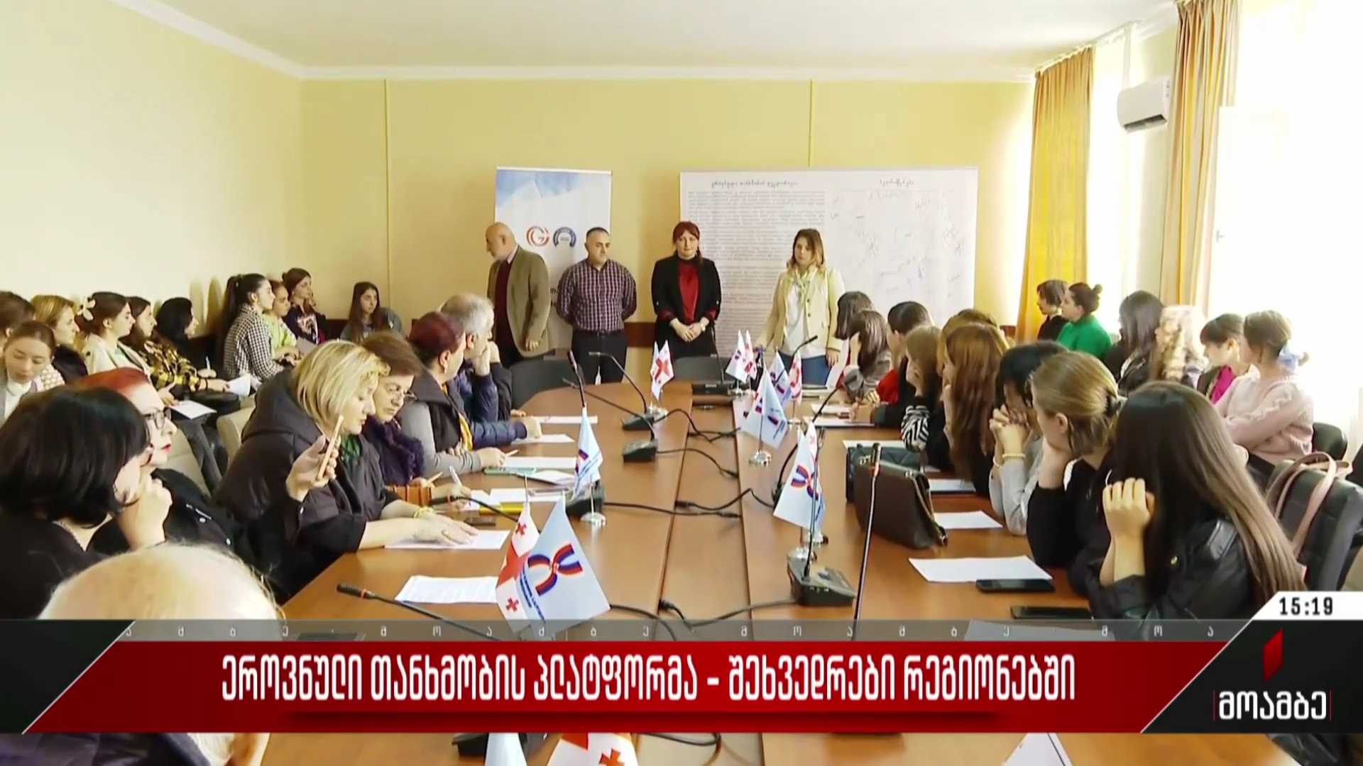 ეროვნული თანხმობის პლატფორმა - შეხვედრები რეგიონებში