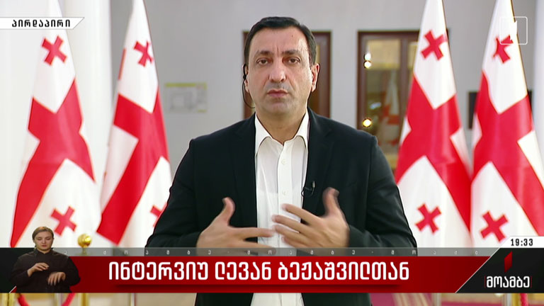 ინტერვიუ ლევან ბეჟაშვილთან