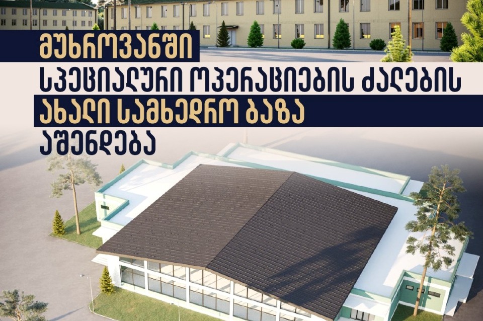 მუხროვანში სპეციალური ოპერაციების ძალების ახალი სამხედრო ბაზა აშენდება