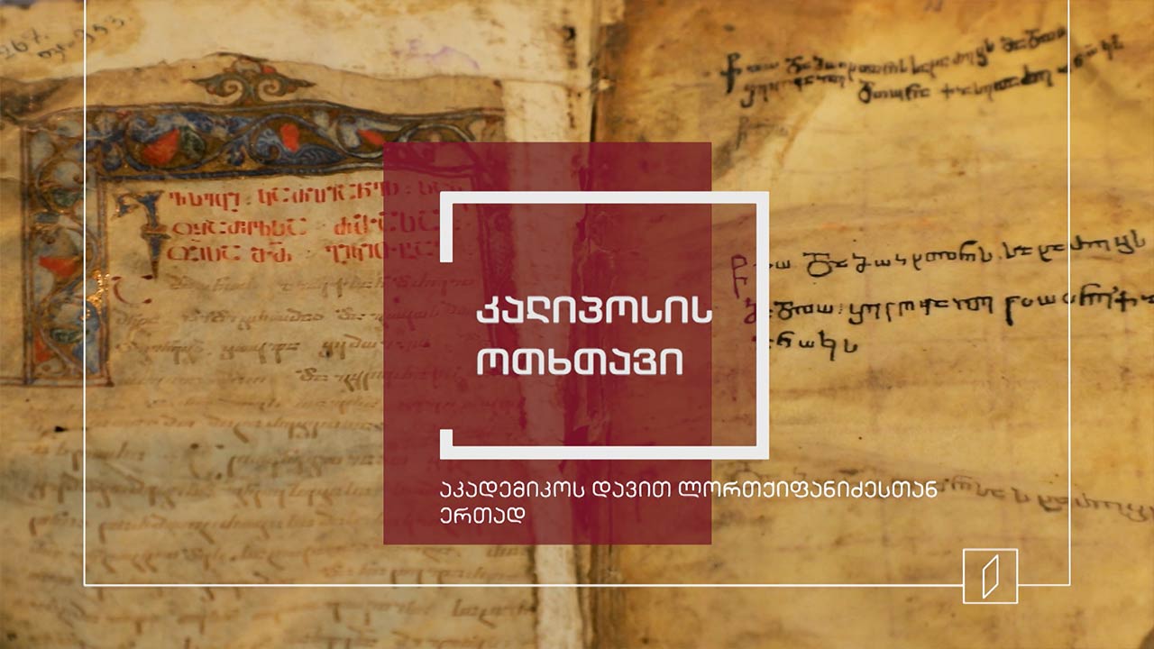 ექსპონატით მოყოლილი საქართველოს ისტორია - კალიფოსის ოთხთავი
