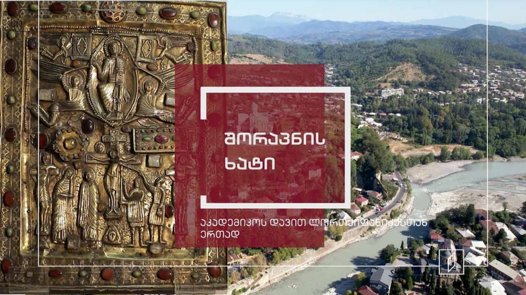 ექსპონატით მოყოლილი საქართველოს ისტორია – შორაპნის ხატი