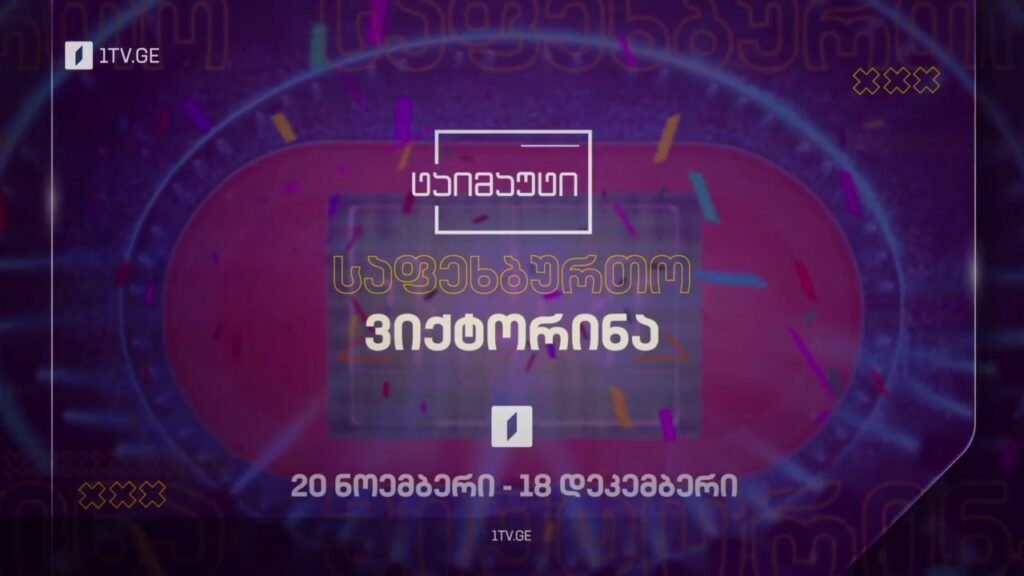 საფეხბურთო ვიქტორინა – 20 ნოემბერი – 18 დეკემბერი #ტაიმაუტი