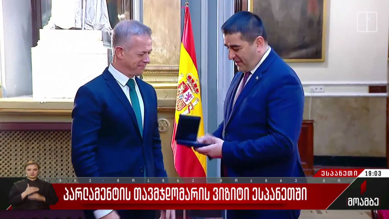 პარლამენტის თავმჯდომარის ვიზიტი ესპანეთში