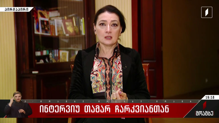 ინტერვიუ თამარ ჩარკვიანთან