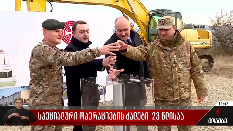 სპეციალური ოპერაციების ძალები 23 წლისაა