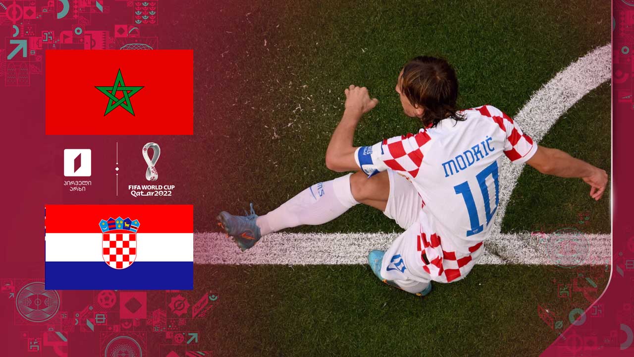 კატარი 2022 | მაროკო 0:0 ხორვატია - მატჩის საუკეთესო მომენტები [ვიდეო] #1TVSPORT