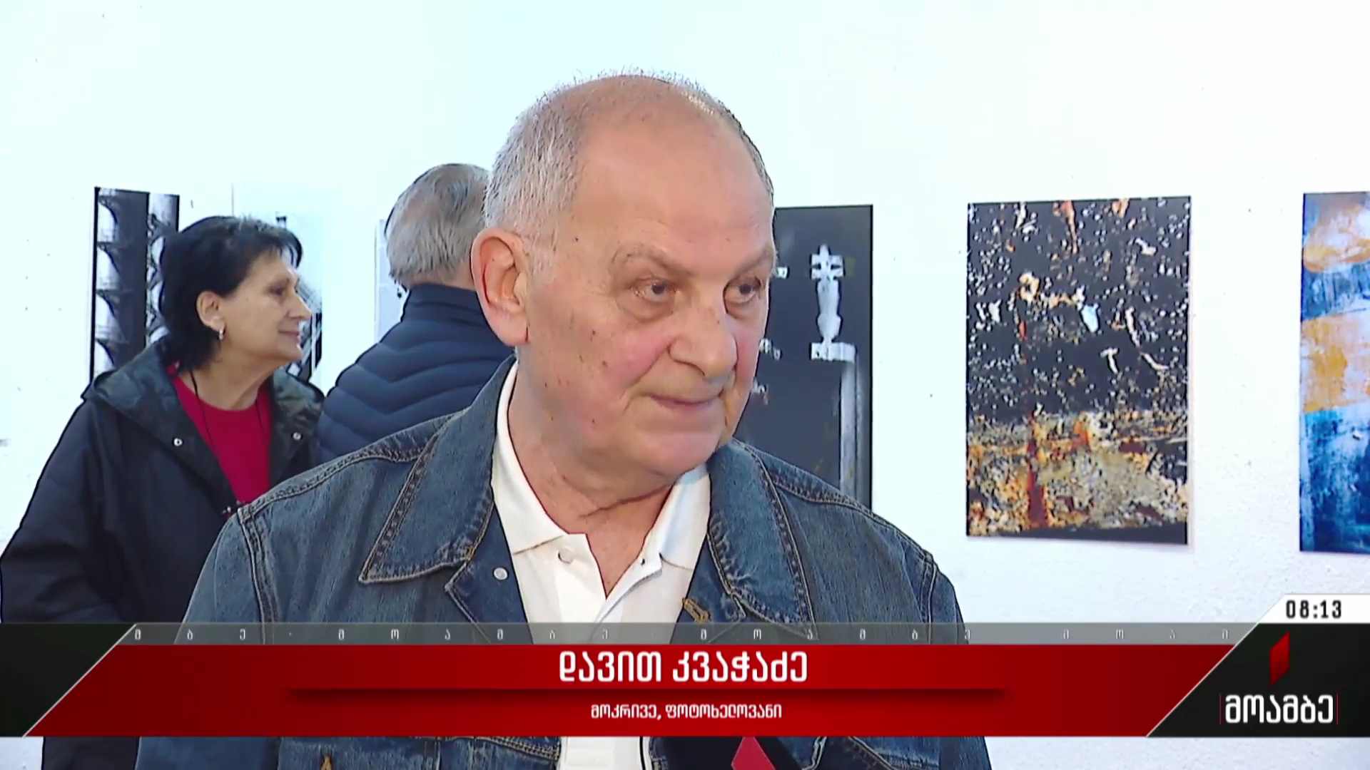 დავით კვაჭაძის პერსონალური გამოფენა