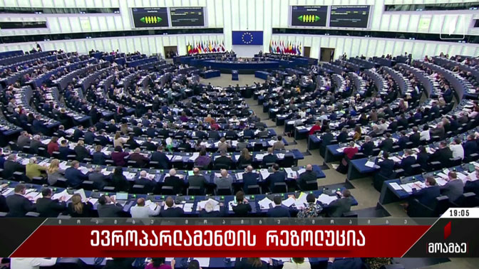 ევროპარლამენტის რეზოლუცია