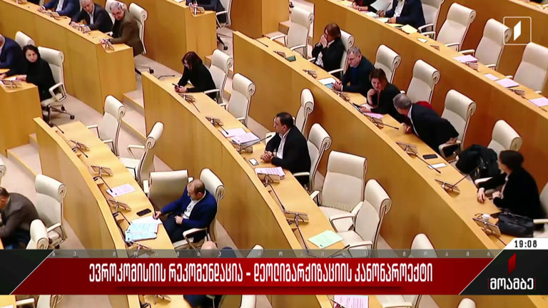 ევროკომისიის რეკომენდაცია - დეოლიგარქიზაციის კანონპროექტი