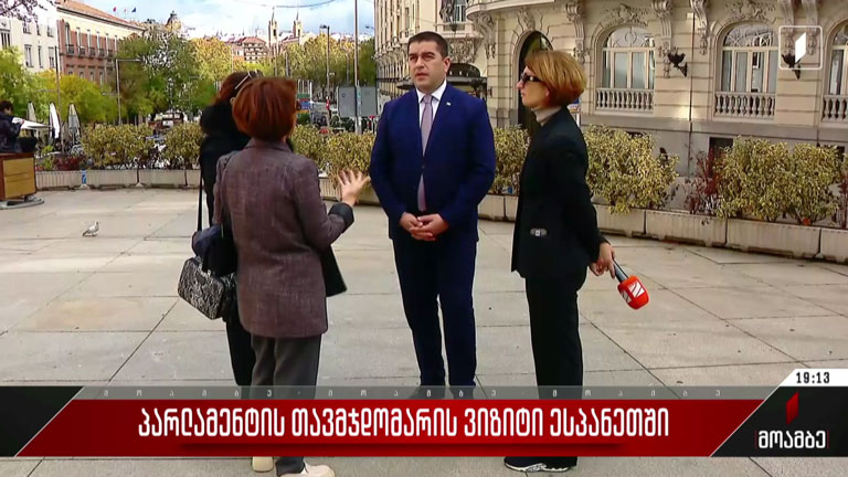 პარლამენტის თავმჯდომარის ვიზიტი ესპანეთში