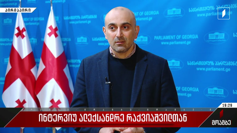 ინტერვიუ ალექსანდრე რაქვიაშვილთან 