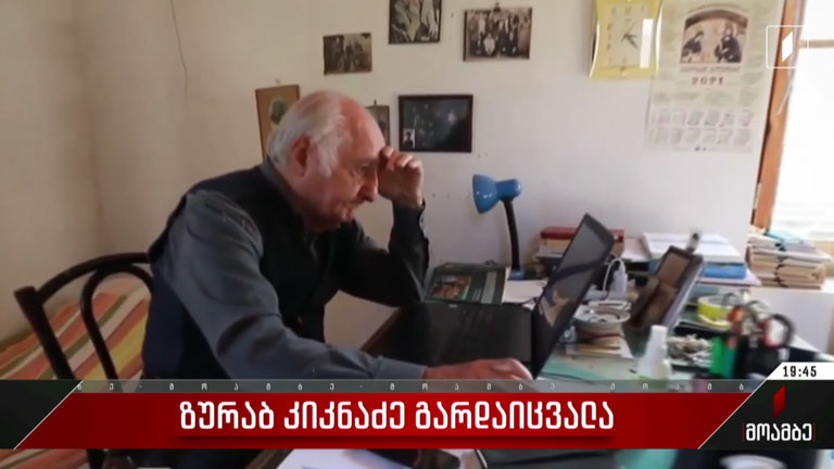 ზურაბ კიკნაძე გარდაიცვალა