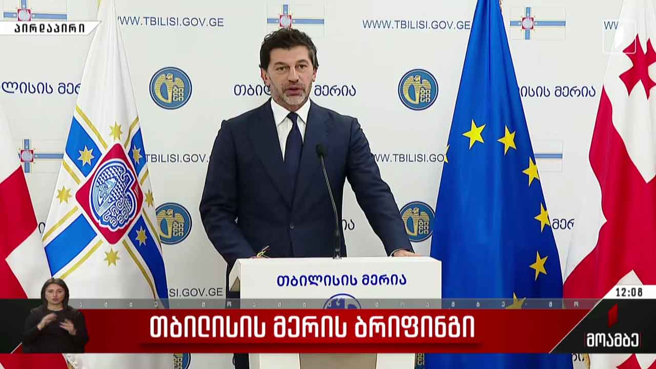 დედაქალაქის მერი ბრიფინგს მართავს