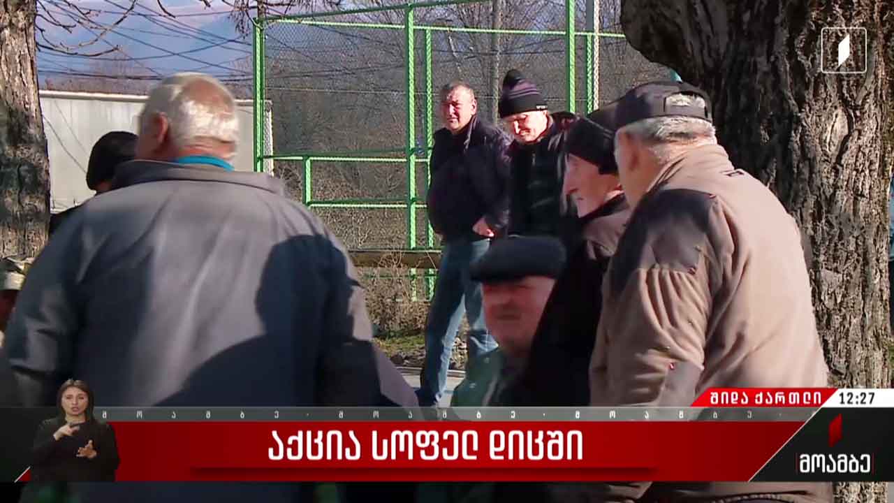 აქცია სოფელ დიცში