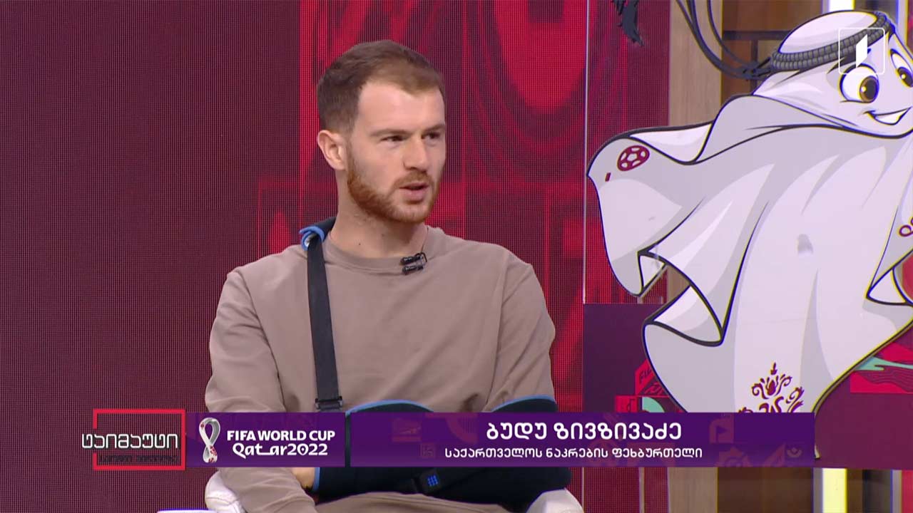 #ინტერვიუ ბუდუ ზივზივაძე | შვეიცარია - კამერუნი | წინასამატჩო #ტაიმაუტი #QATAR2022