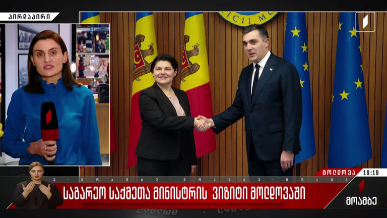 საგარეო საქმეთა მინისტრის ვიზიტი მოლდოვაში