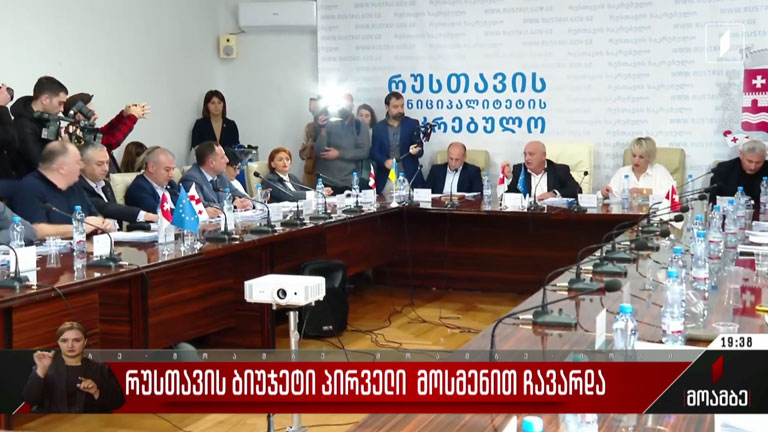 რუსთავის ბიუჯეტი პირველი მოსმენით ჩავარდა